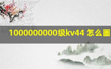 1000000000级kv44 怎么画 图片